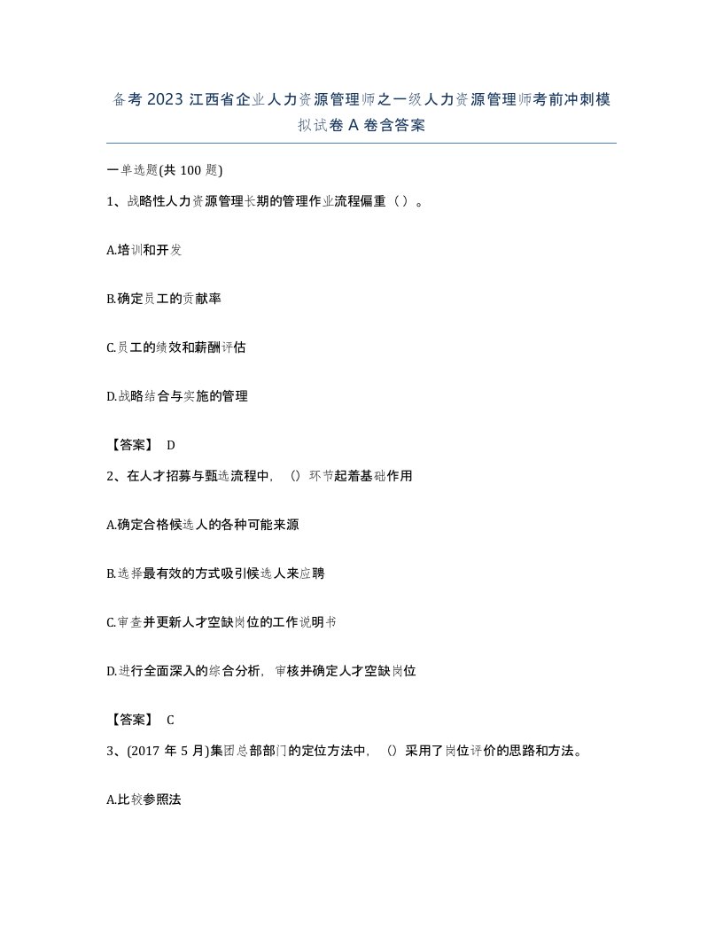 备考2023江西省企业人力资源管理师之一级人力资源管理师考前冲刺模拟试卷A卷含答案