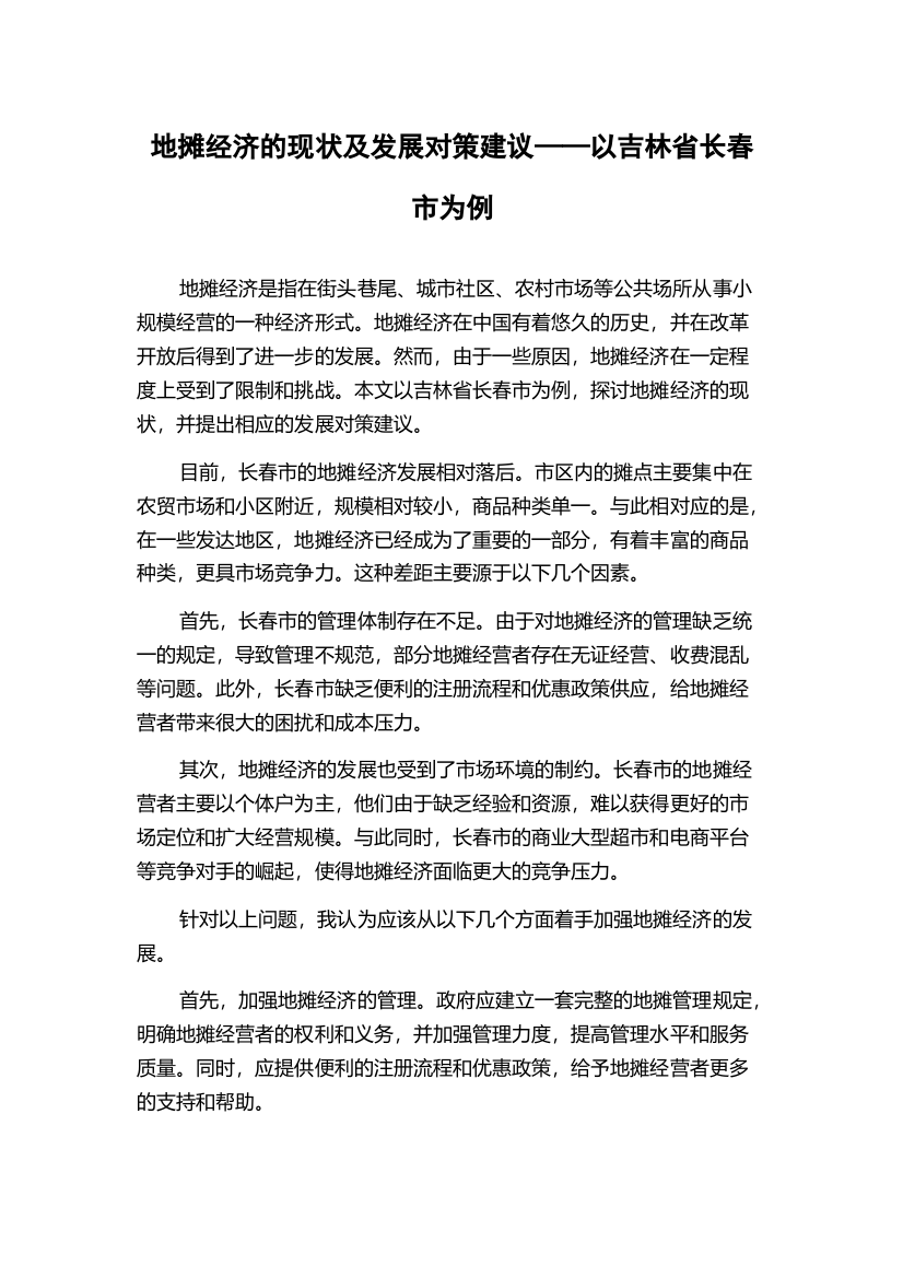 地摊经济的现状及发展对策建议——以吉林省长春市为例