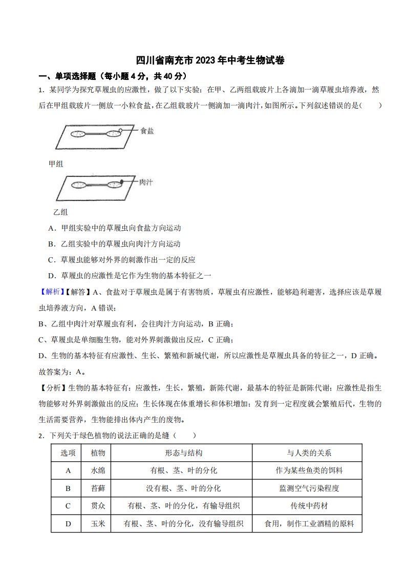 四川省南充市2023年中考生物试题（附真题解析）