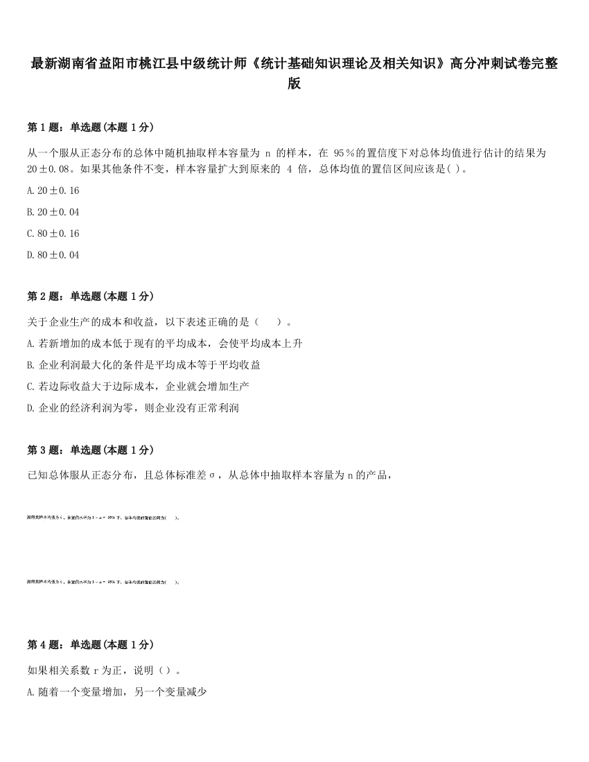 最新湖南省益阳市桃江县中级统计师《统计基础知识理论及相关知识》高分冲刺试卷完整版