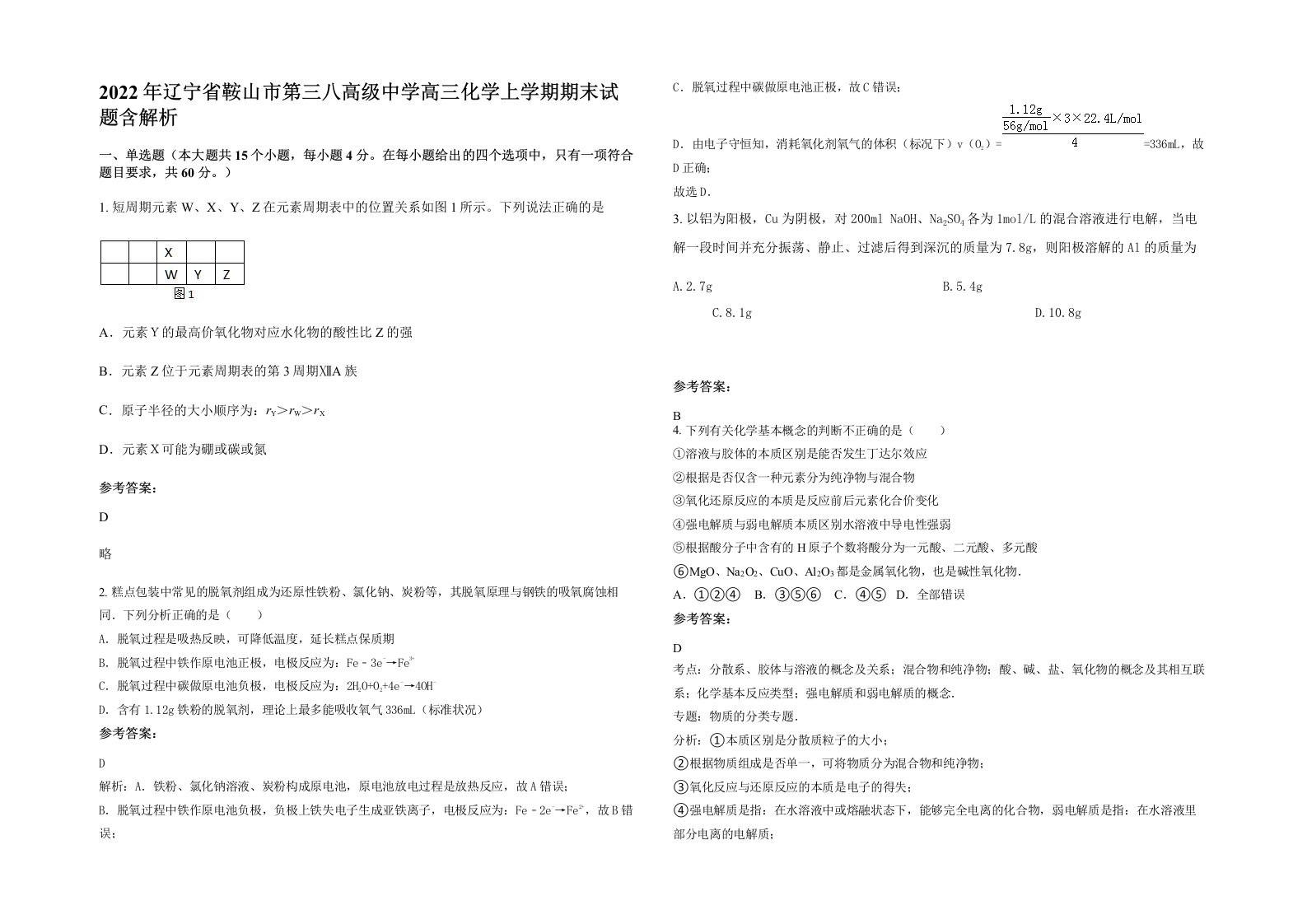 2022年辽宁省鞍山市第三八高级中学高三化学上学期期末试题含解析