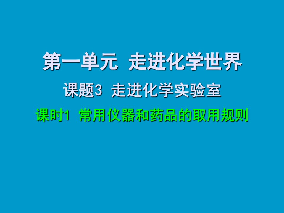 常用仪器和药品的取用规则