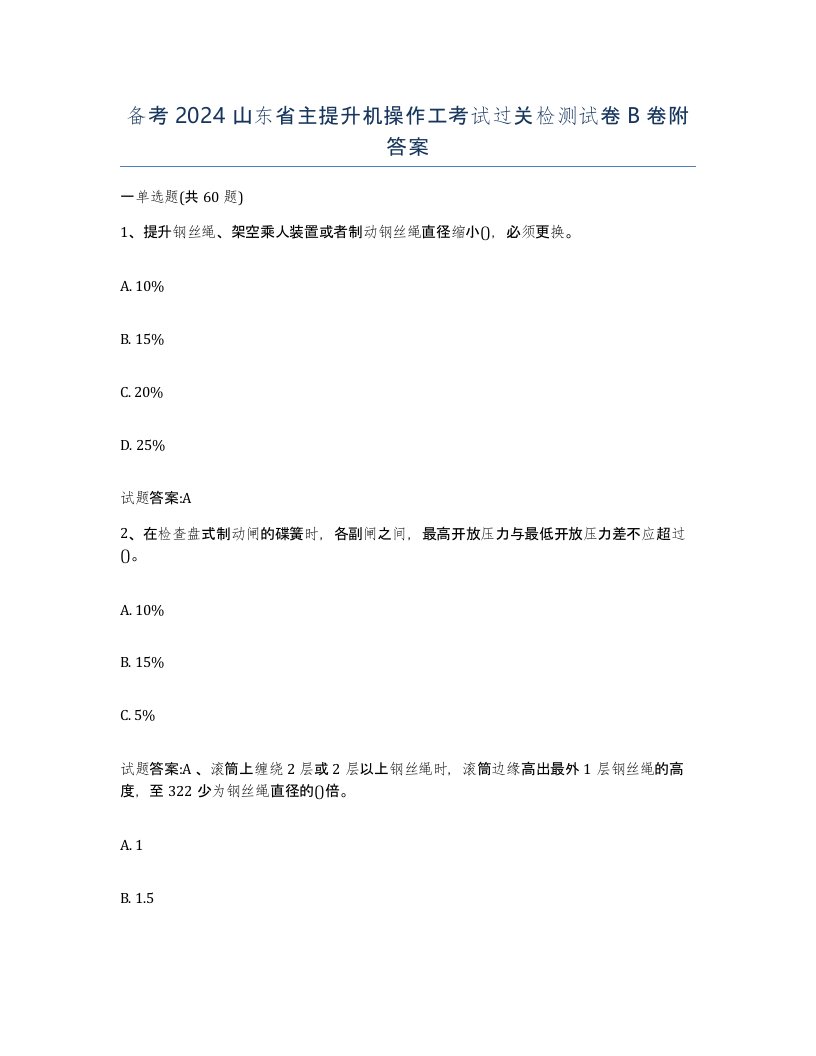 备考2024山东省主提升机操作工考试过关检测试卷B卷附答案