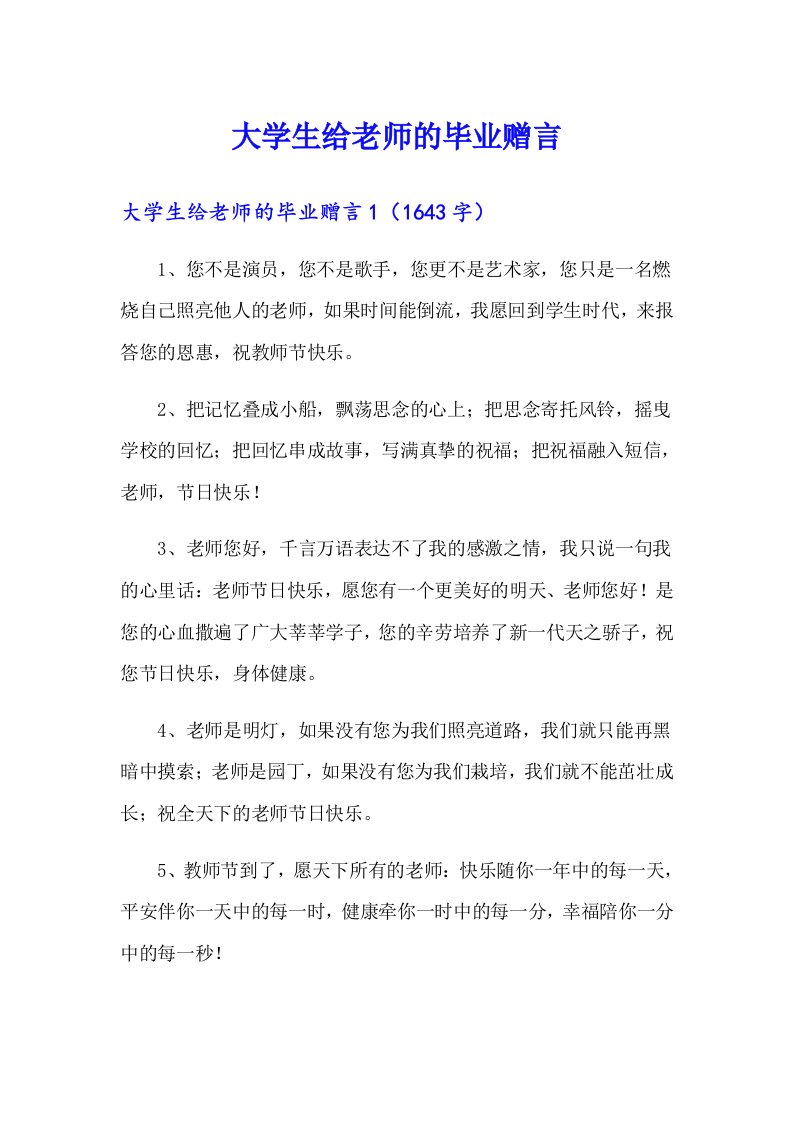 大学生给老师的毕业赠言