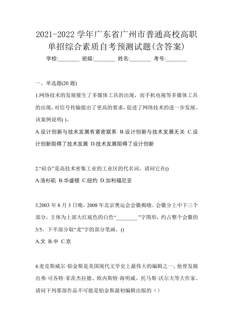 2021-2022学年广东省广州市普通高校高职单招综合素质自考预测试题含答案