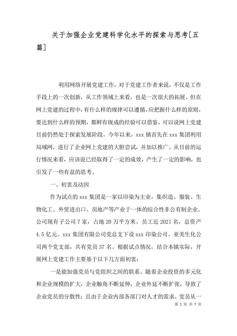 关于加强企业党建科学化水平的探索与思考[五篇]