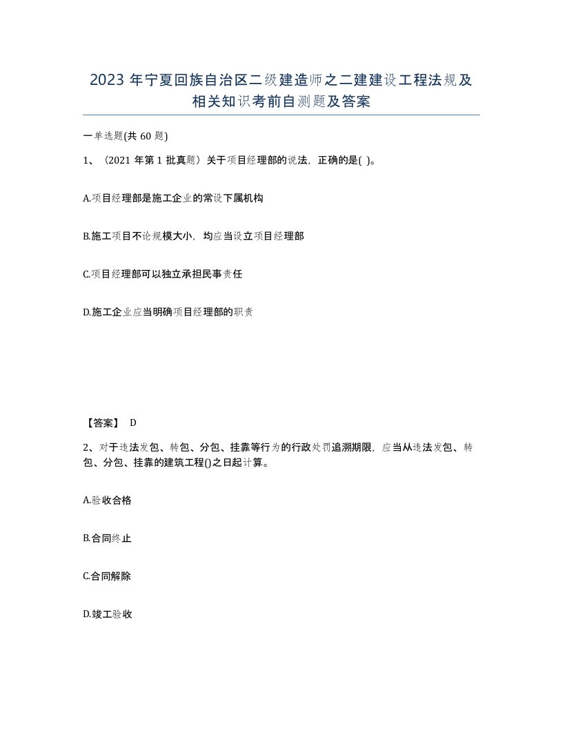 2023年宁夏回族自治区二级建造师之二建建设工程法规及相关知识考前自测题及答案