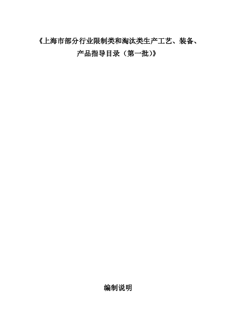 上海市部分行业限制类和淘汰类生产工艺、装备、产品指导目录