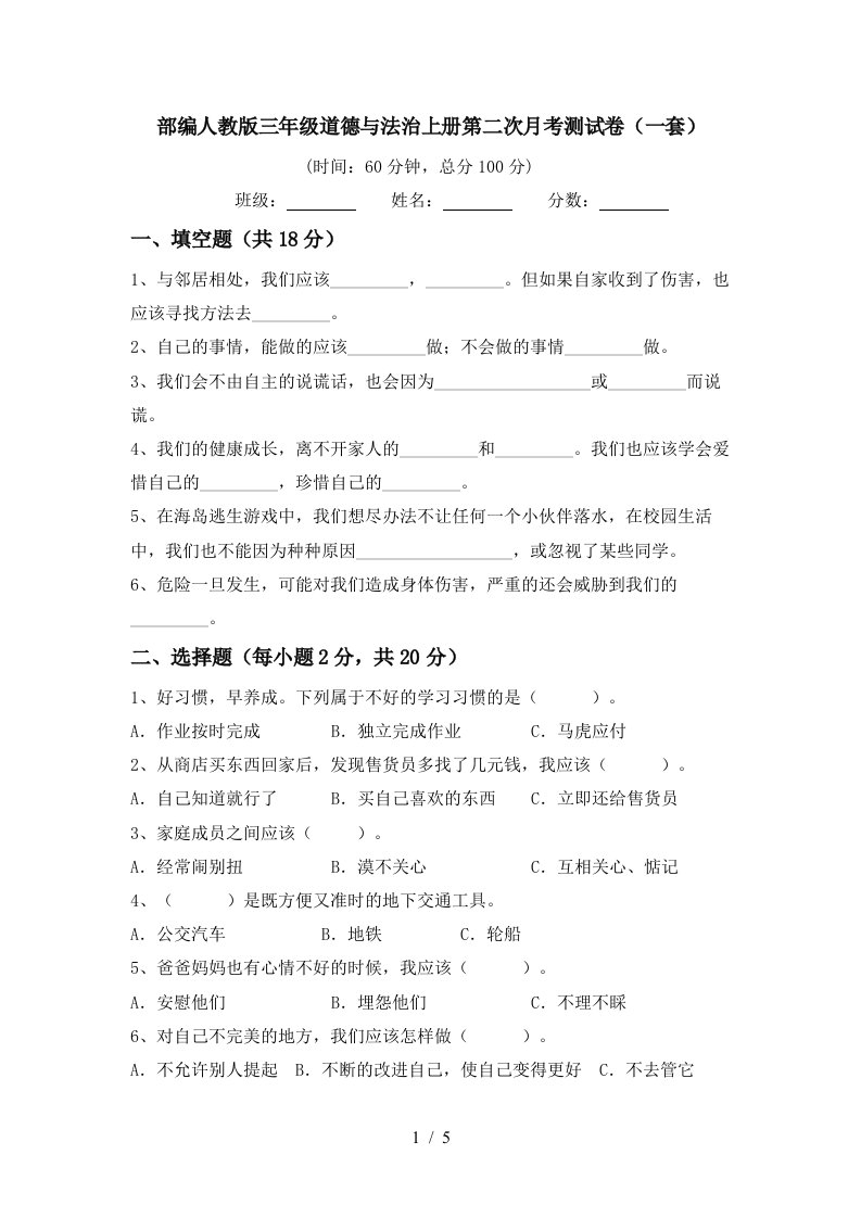 部编人教版三年级道德与法治上册第二次月考测试卷一套