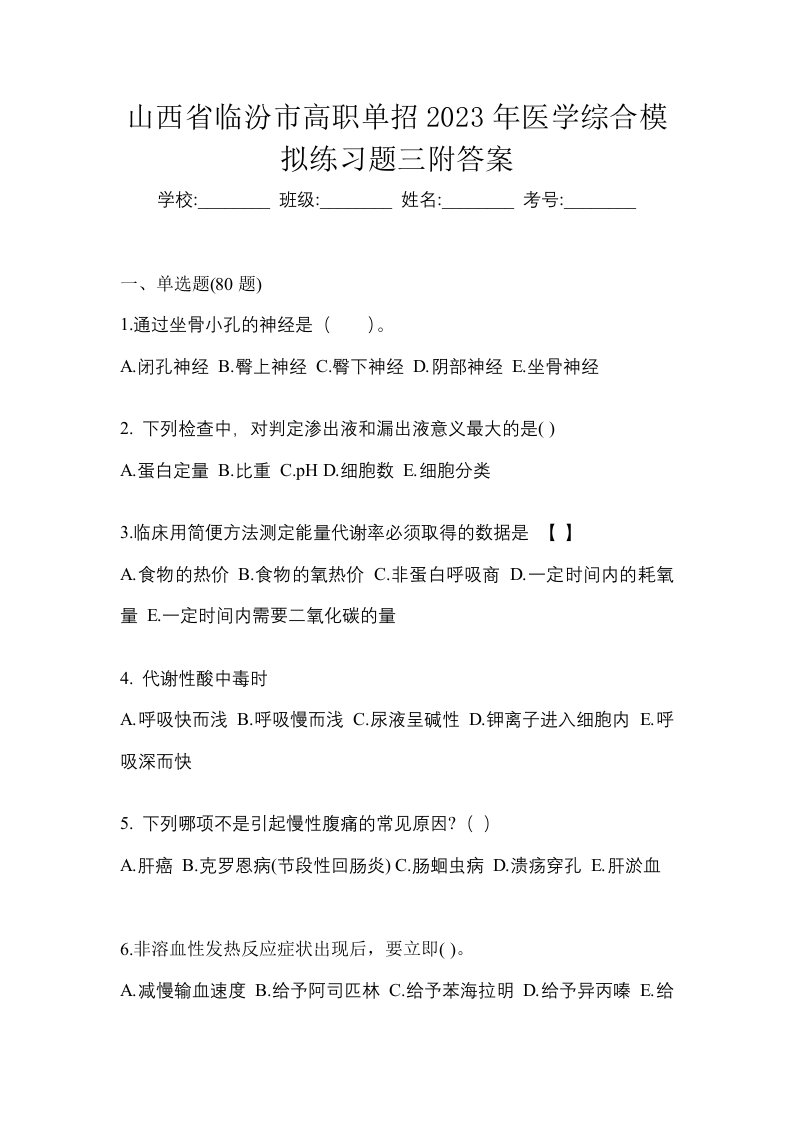 山西省临汾市高职单招2023年医学综合模拟练习题三附答案