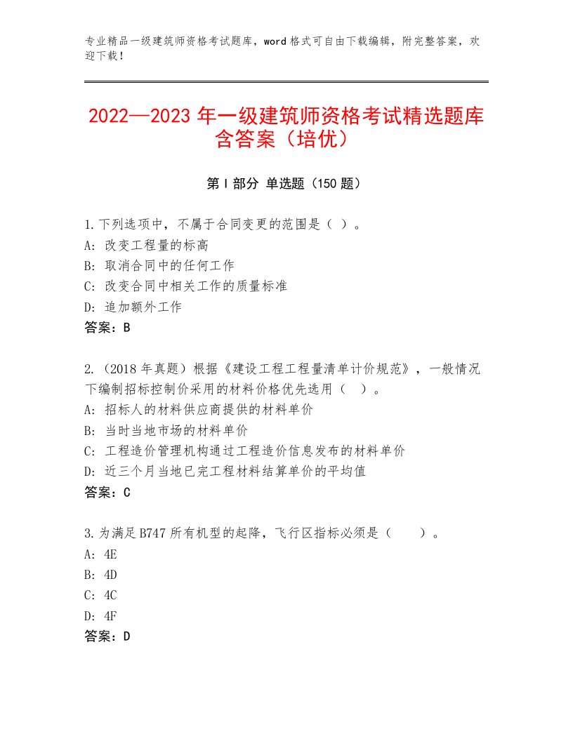 精心整理一级建筑师资格考试最新题库含解析答案