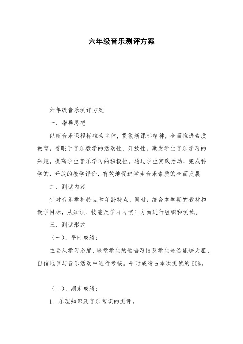 六年级音乐测评方案