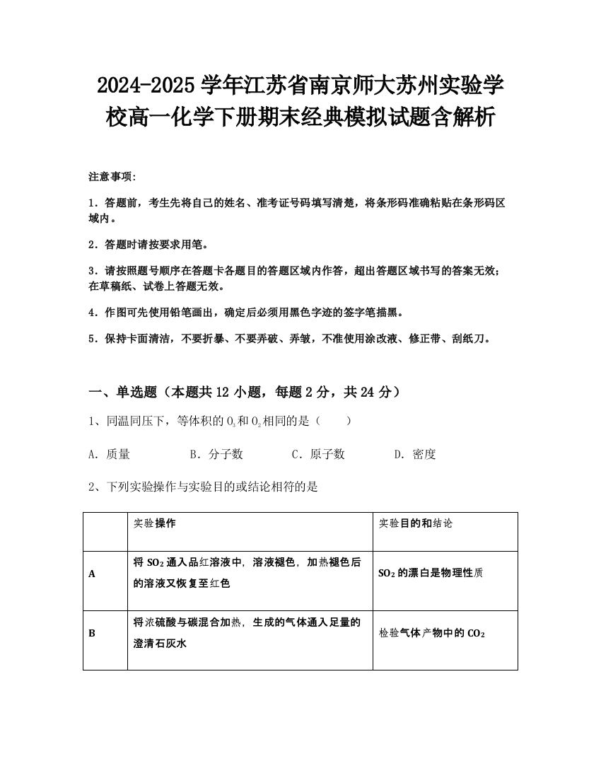 2024-2025学年江苏省南京师大苏州实验学校高一化学下册期末经典模拟试题含解析