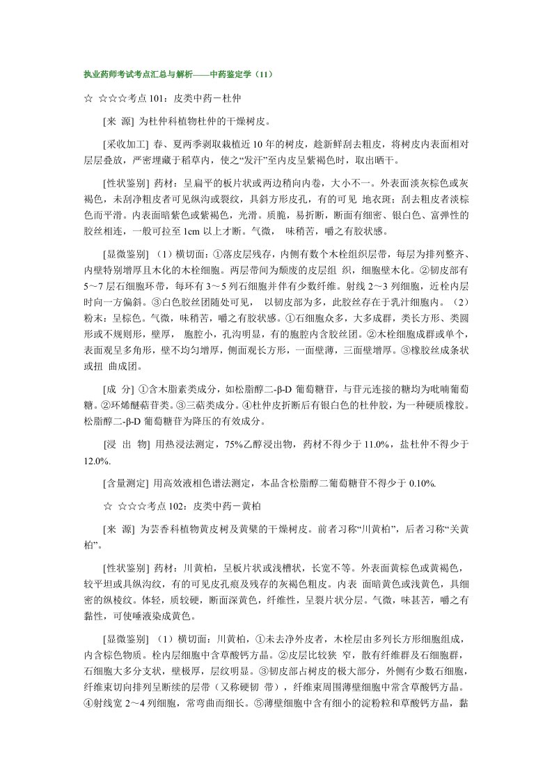 执业药师考试考点汇总与解析——中药鉴定学（11）