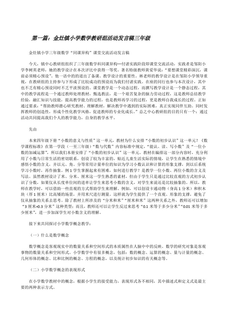 金灶镇小学数学教研组活动发言稿三年级[修改版]