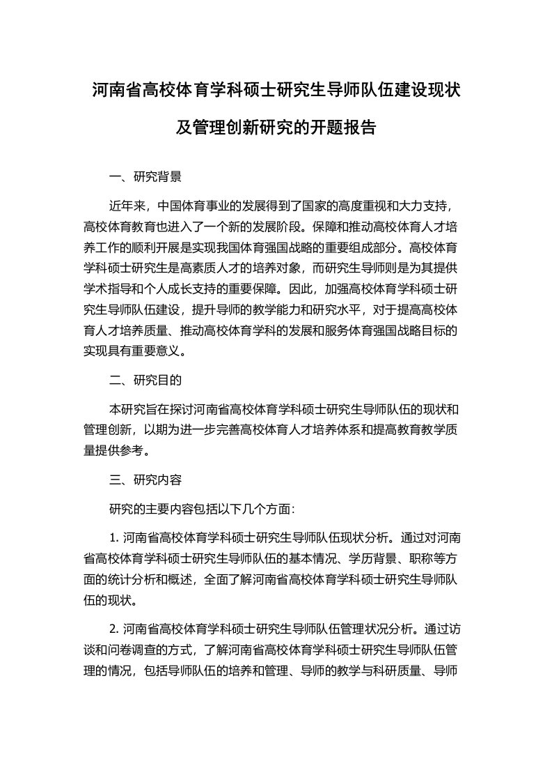 河南省高校体育学科硕士研究生导师队伍建设现状及管理创新研究的开题报告