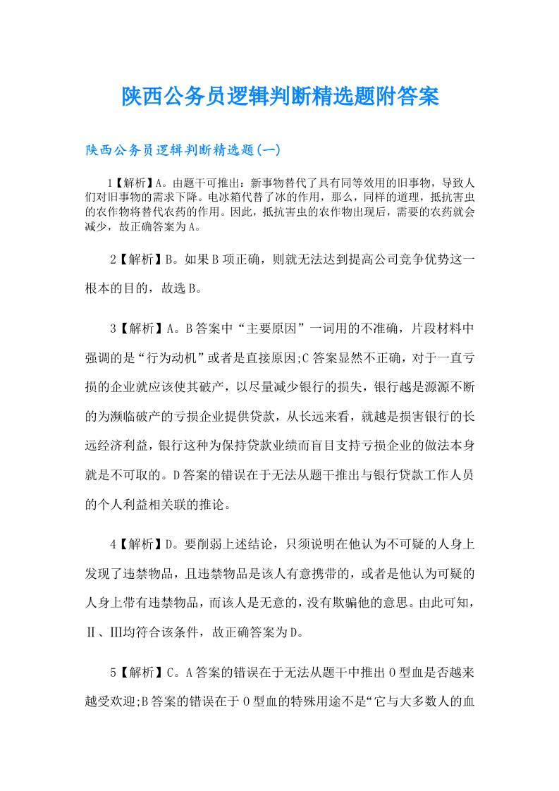 陕西公务员逻辑判断精选题附答案