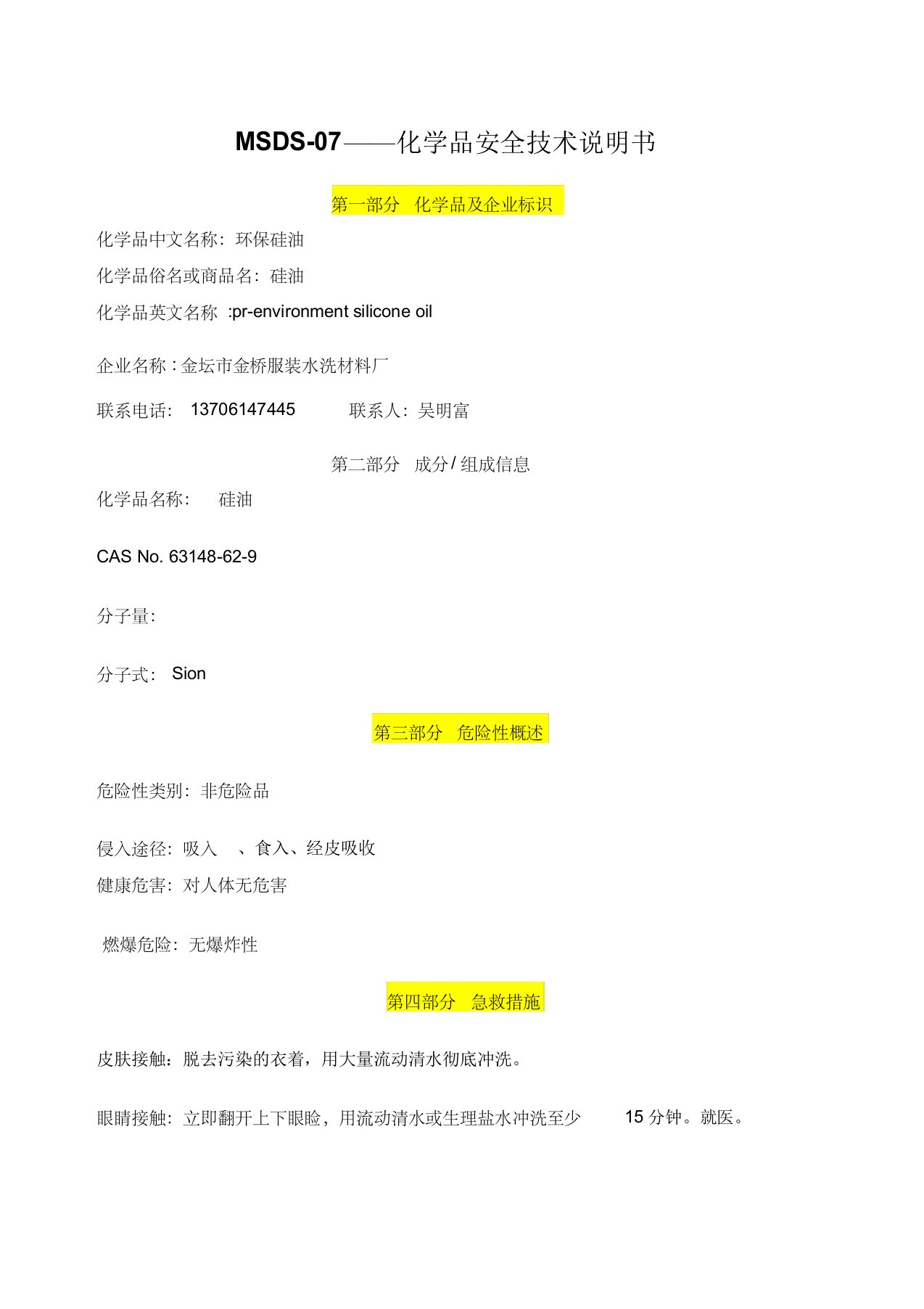 MSDS-07——(环保硅油)