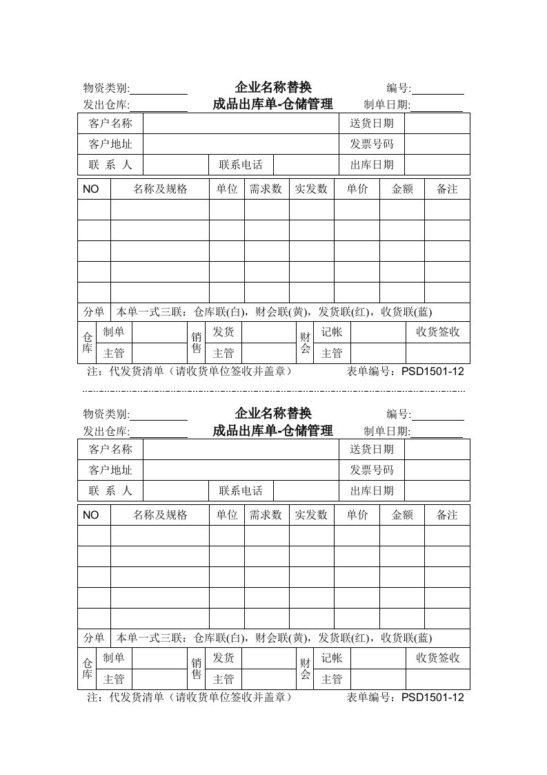 【管理精品】1501-12成品出库单