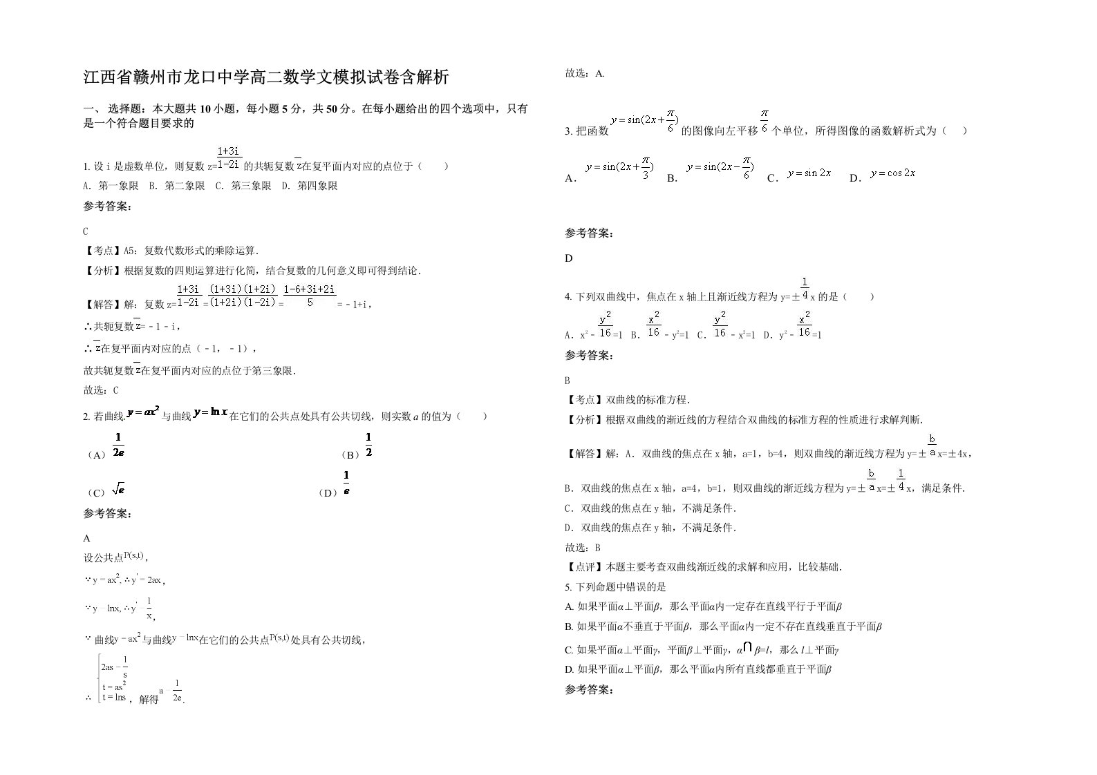 江西省赣州市龙口中学高二数学文模拟试卷含解析