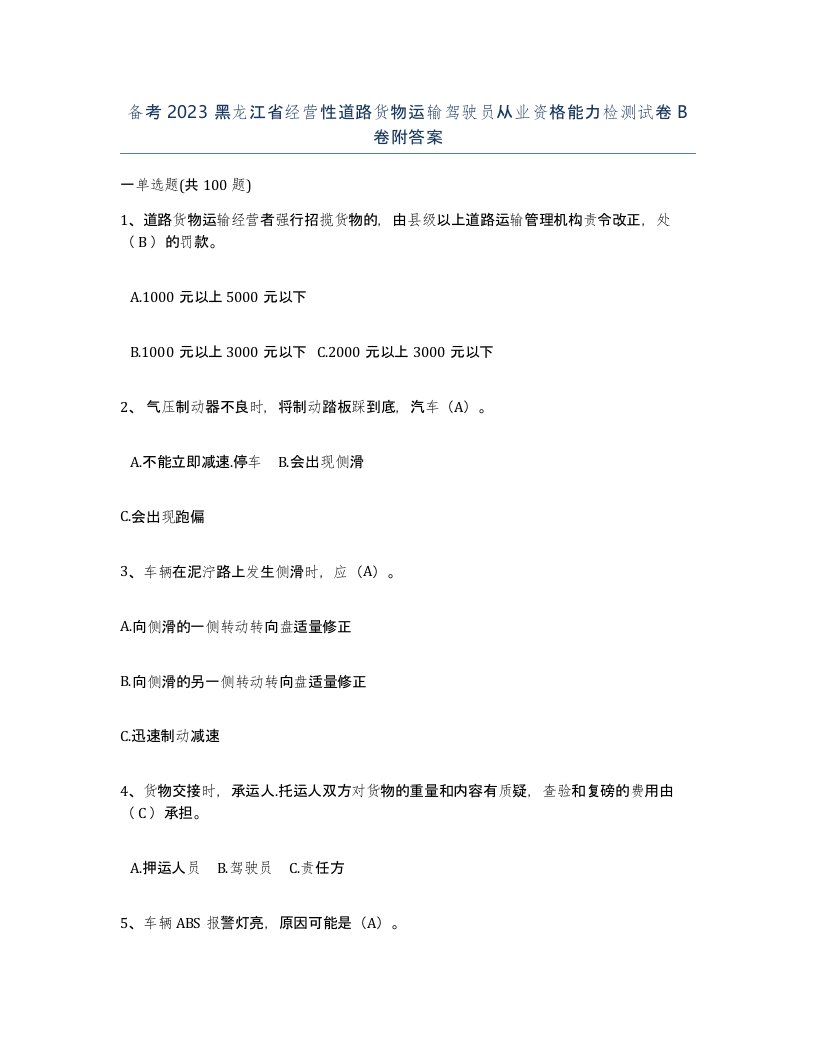 备考2023黑龙江省经营性道路货物运输驾驶员从业资格能力检测试卷B卷附答案