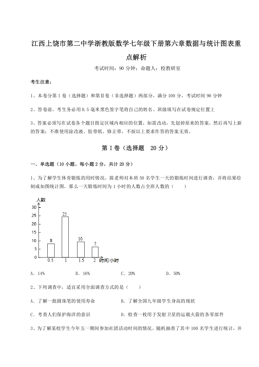 重难点解析江西上饶市第二中学浙教版数学七年级下册第六章数据与统计图表重点解析试题（详解）