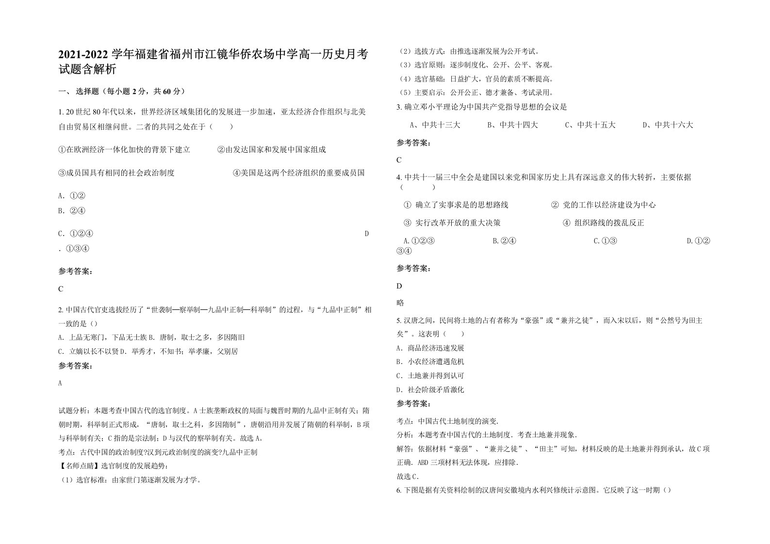 2021-2022学年福建省福州市江镜华侨农场中学高一历史月考试题含解析