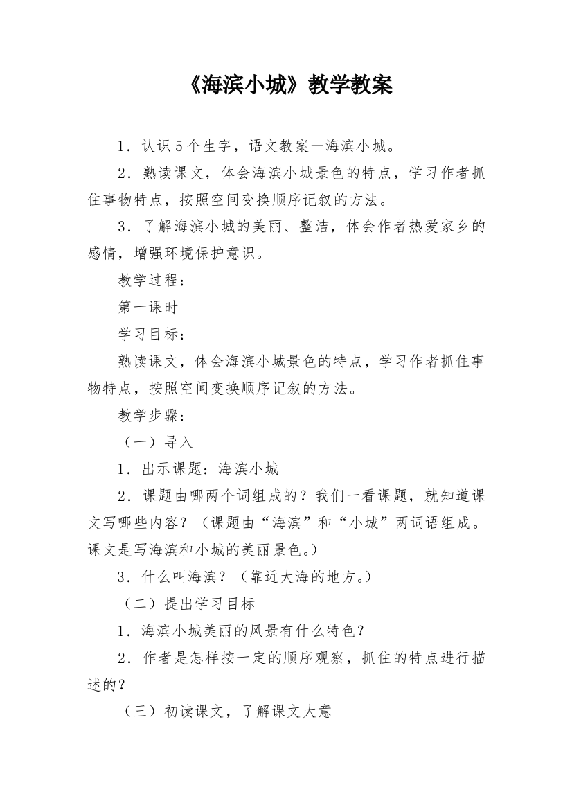 《海滨小城》教学教案