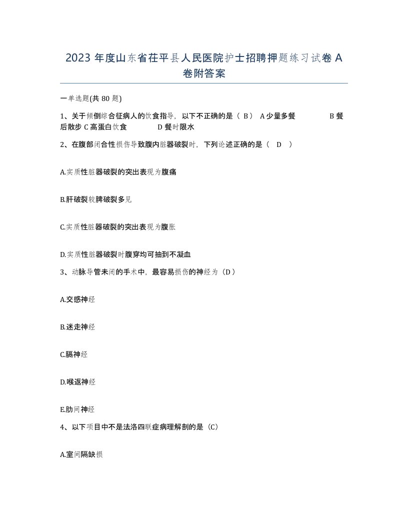 2023年度山东省茌平县人民医院护士招聘押题练习试卷A卷附答案