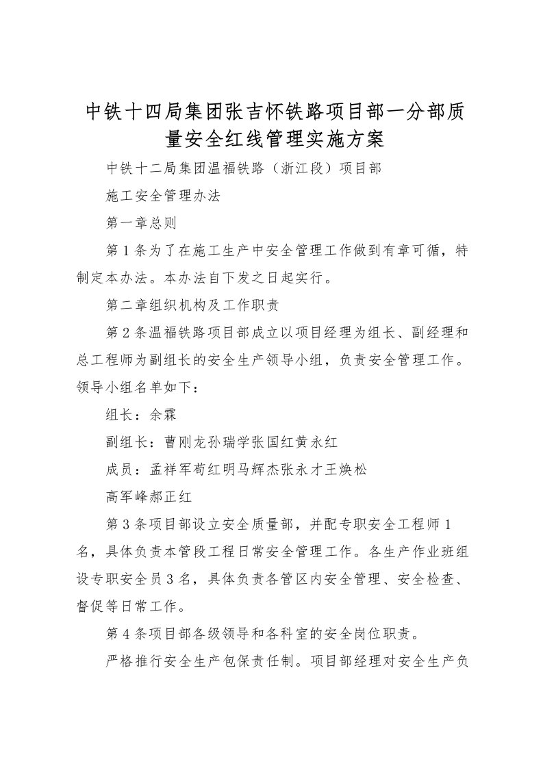 2022年中铁十四局集团张吉怀铁路项目部一分部质量安全红线管理实施方案