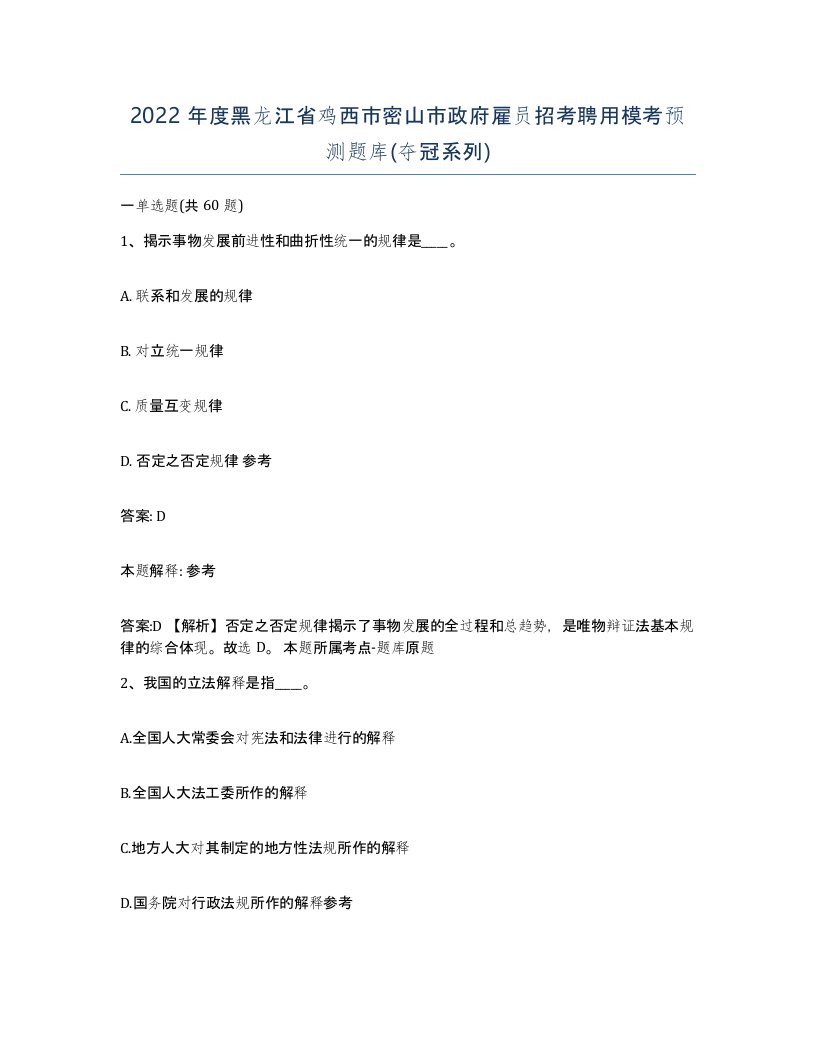 2022年度黑龙江省鸡西市密山市政府雇员招考聘用模考预测题库夺冠系列