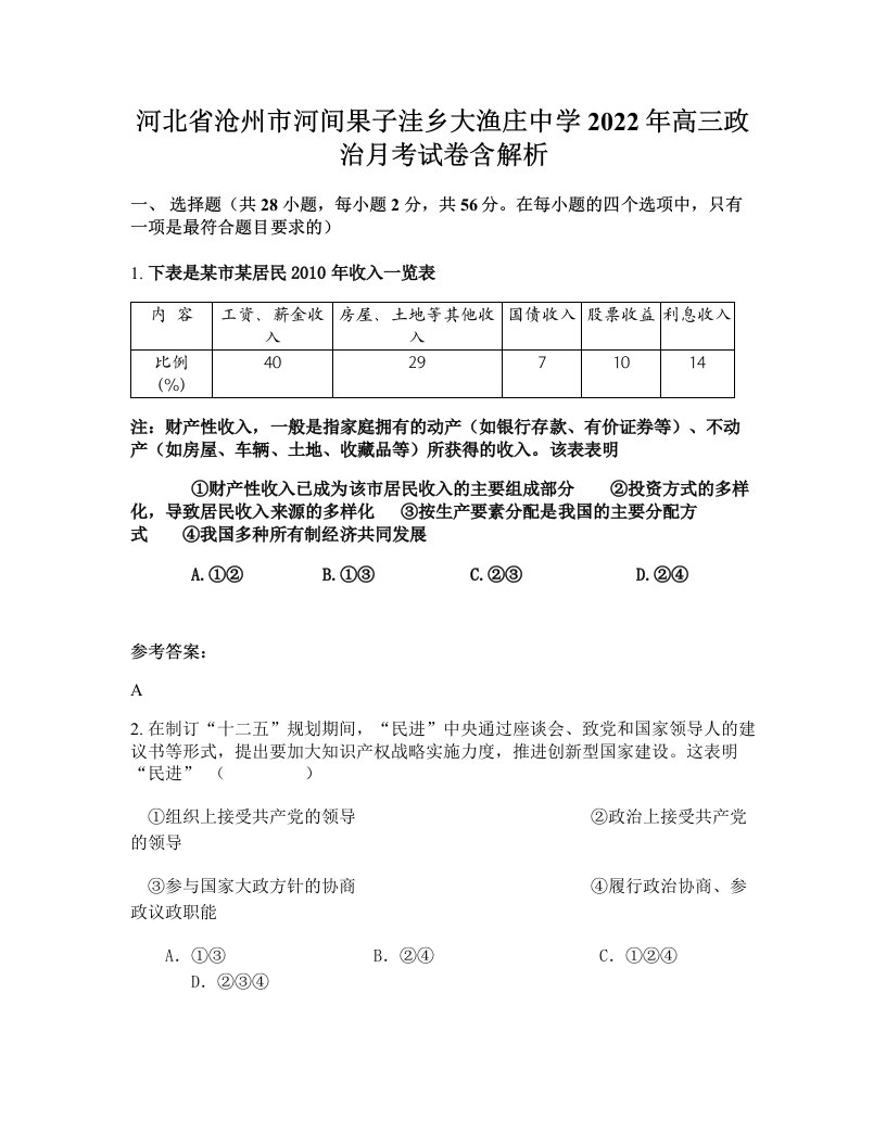 河北省沧州市河间果子洼乡大渔庄中学2022年高三政治月考试卷含解析