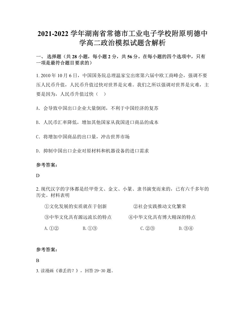 2021-2022学年湖南省常德市工业电子学校附原明德中学高二政治模拟试题含解析