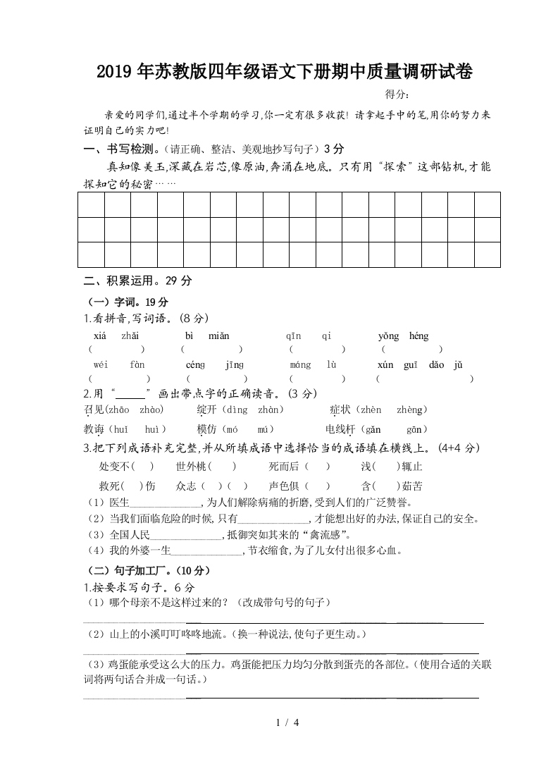 2019年苏教版四年级语文下册期中质量调研试卷