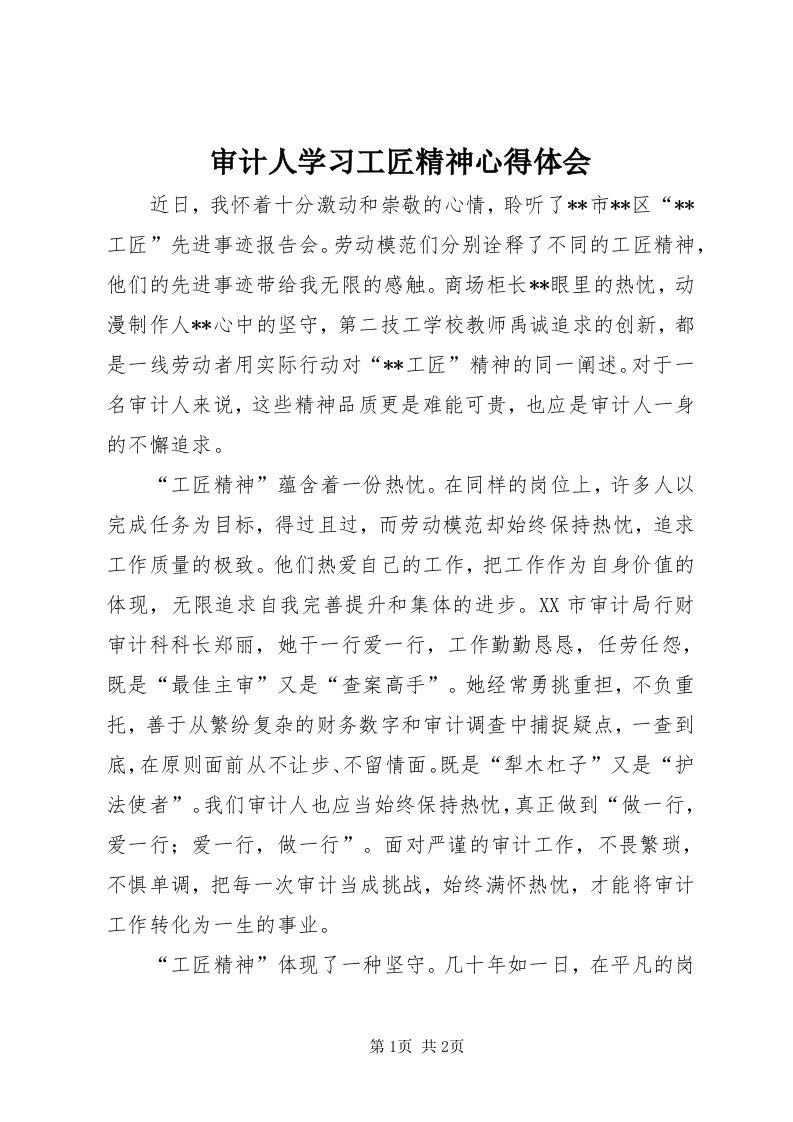 5审计人学习工匠精神心得体会