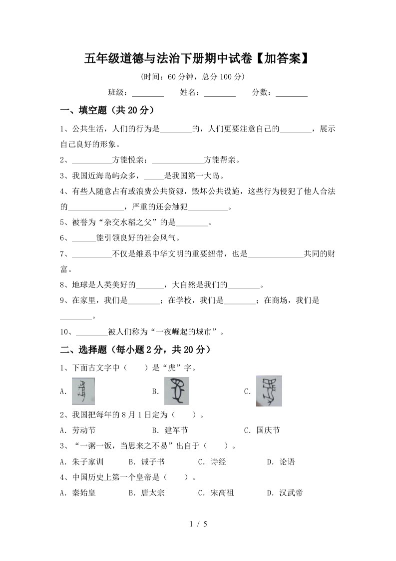 五年级道德与法治下册期中试卷加答案