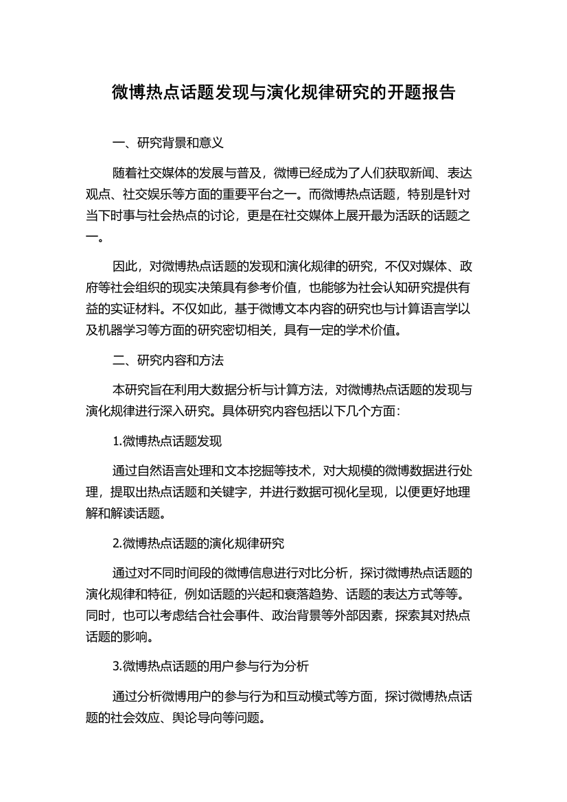 微博热点话题发现与演化规律研究的开题报告