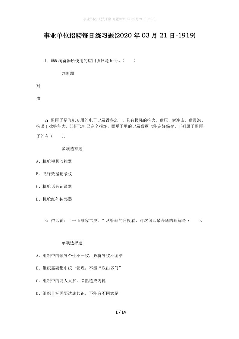 事业单位招聘每日练习题2020年03月21日-1919