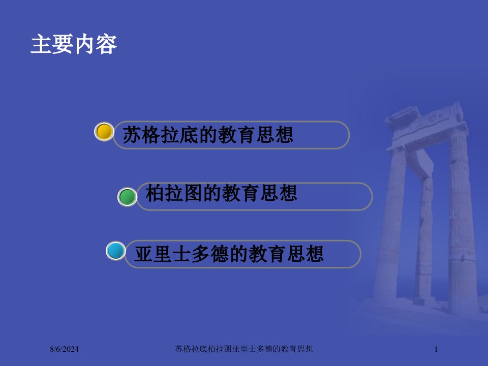 2021年苏格拉底柏拉图亚里士多德的教育思想讲义