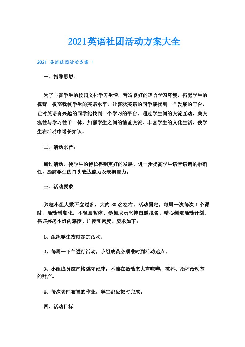 英语社团活动方案大全