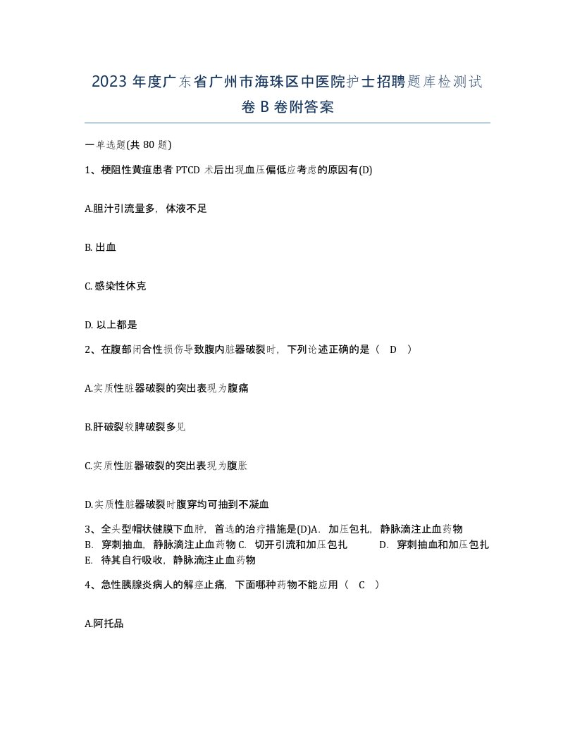 2023年度广东省广州市海珠区中医院护士招聘题库检测试卷B卷附答案