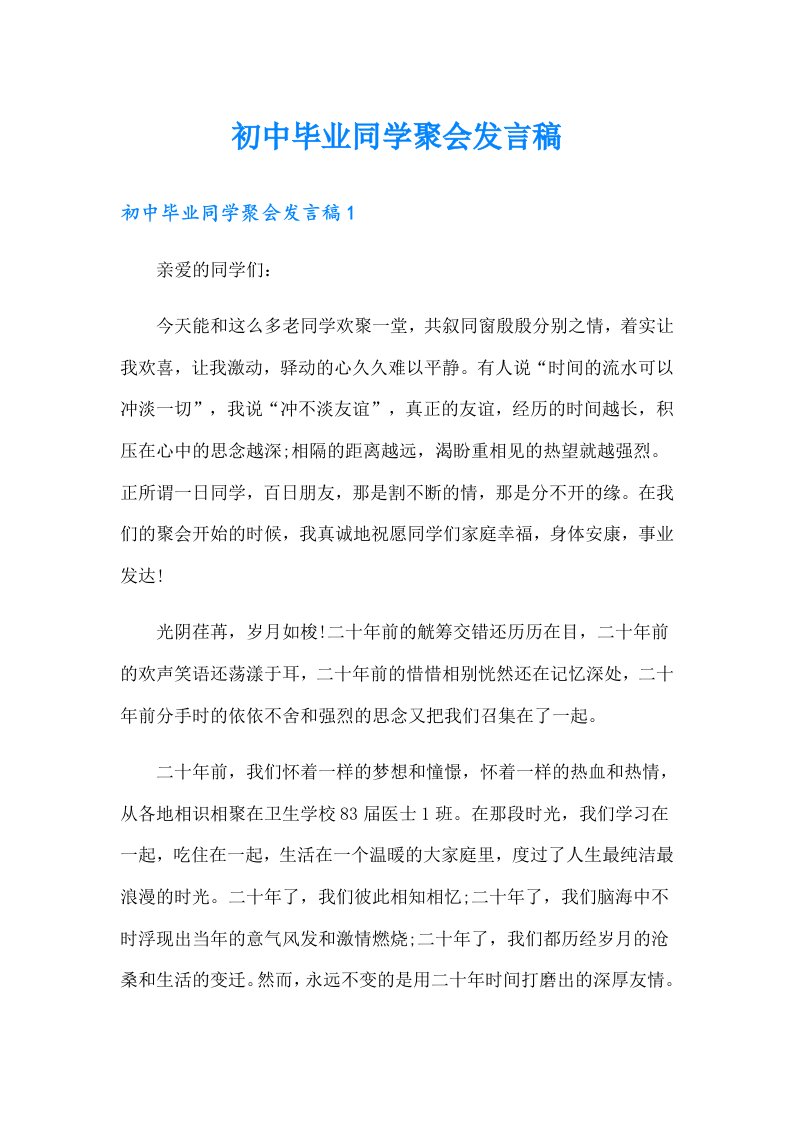 初中毕业同学聚会发言稿