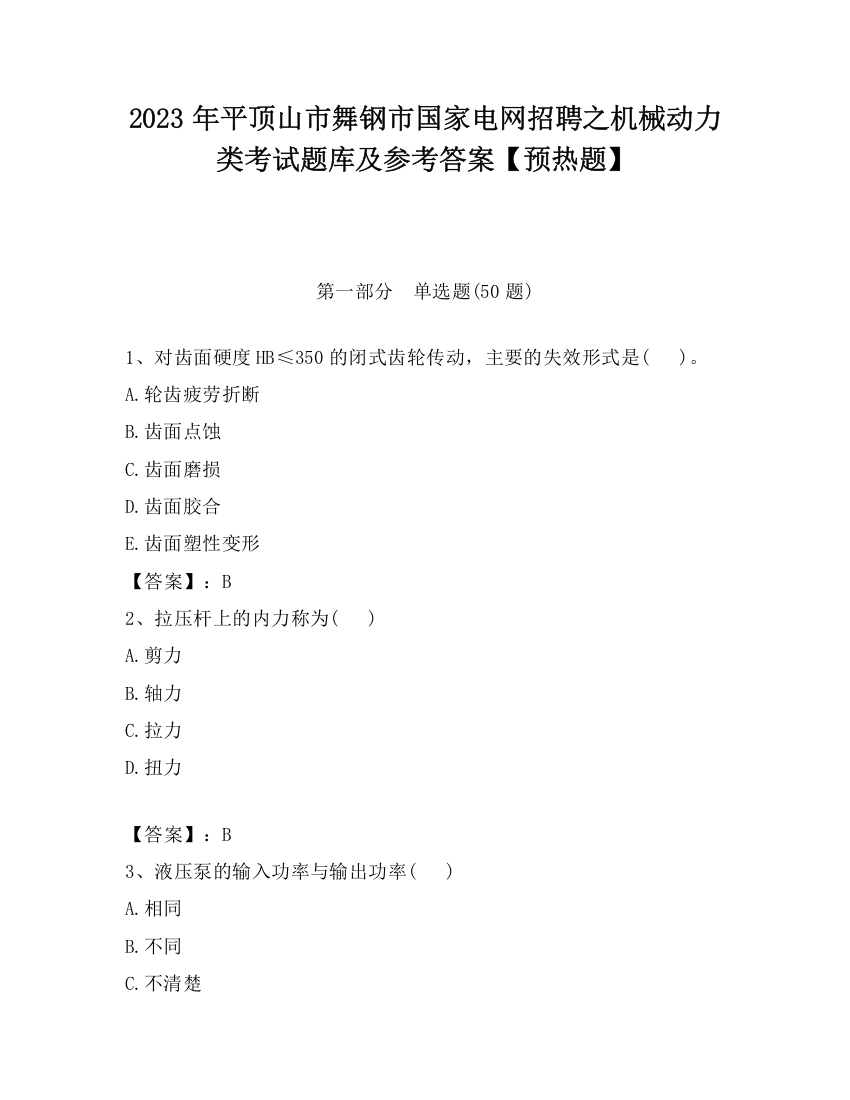 2023年平顶山市舞钢市国家电网招聘之机械动力类考试题库及参考答案【预热题】