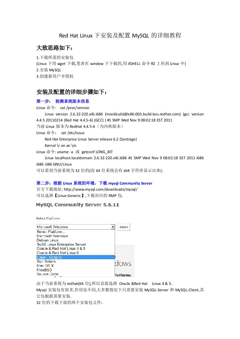 Linux下安装及配置MySQL详细过程自己实践总结