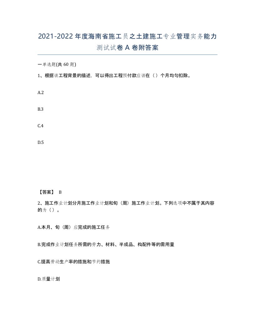 2021-2022年度海南省施工员之土建施工专业管理实务能力测试试卷A卷附答案