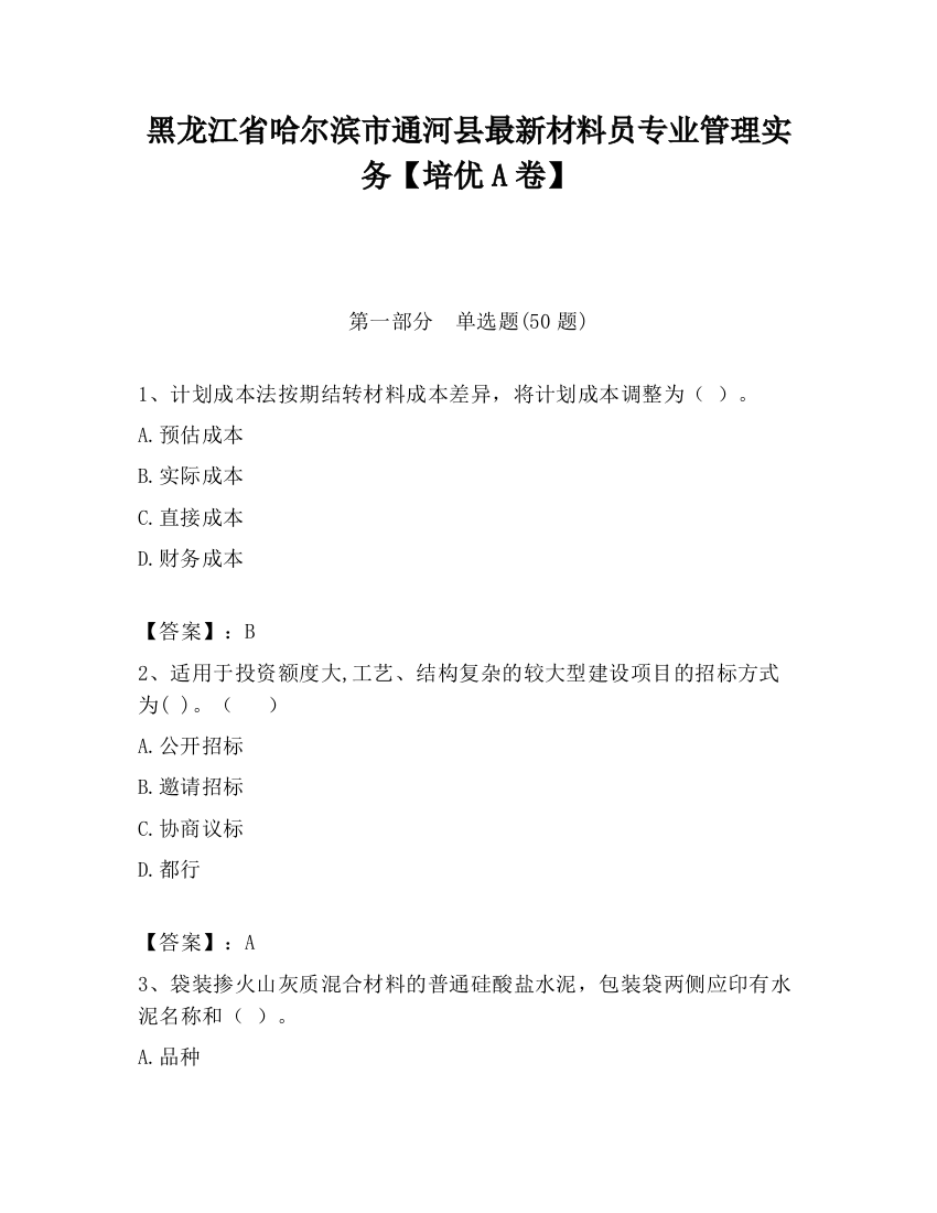 黑龙江省哈尔滨市通河县最新材料员专业管理实务【培优A卷】