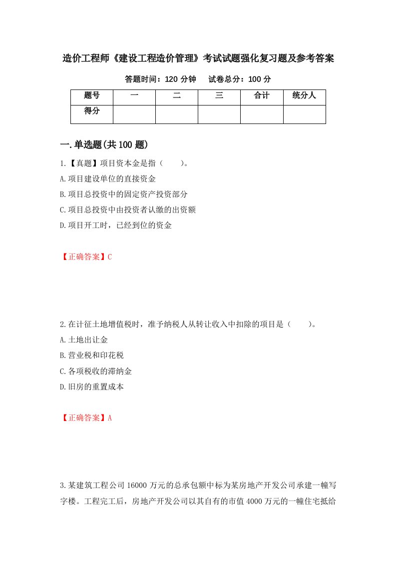 造价工程师建设工程造价管理考试试题强化复习题及参考答案第2次