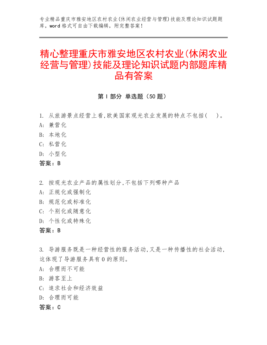 精心整理重庆市雅安地区农村农业(休闲农业经营与管理)技能及理论知识试题内部题库精品有答案