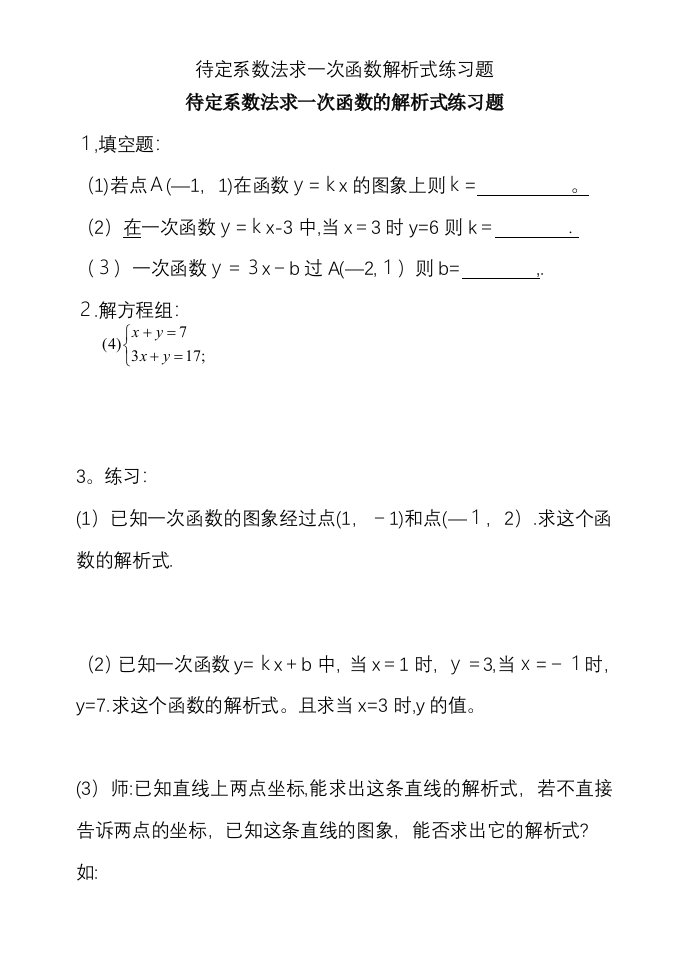 待定系数法求一次函数解析式练习题