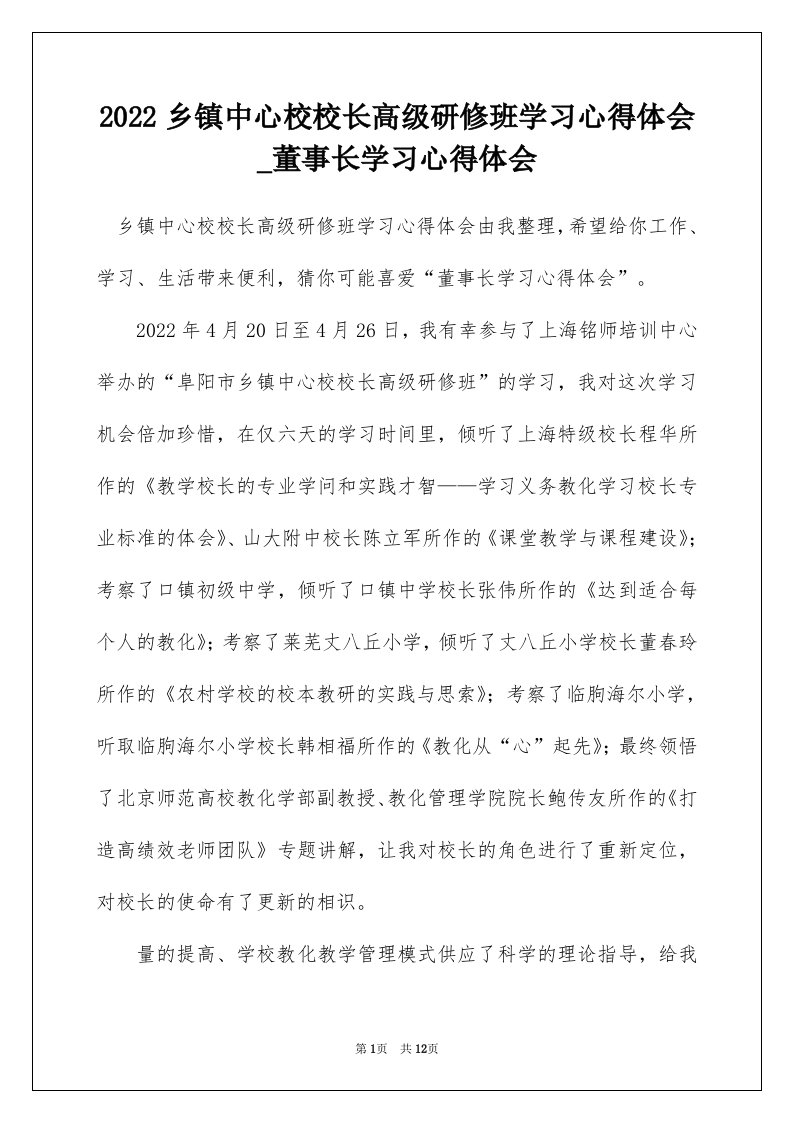 2022乡镇中心校校长高级研修班学习心得体会_董事长学习心得体会